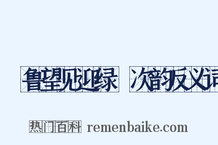詶鲁望见迎绿罽次韵反义词是什么意思的图片